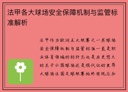 法甲各大球场安全保障机制与监管标准解析