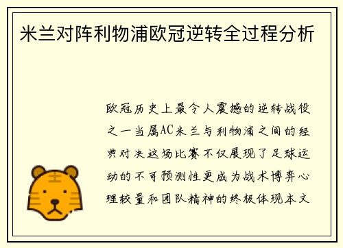 米兰对阵利物浦欧冠逆转全过程分析