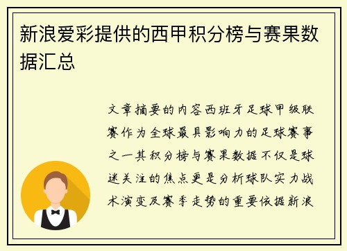 新浪爱彩提供的西甲积分榜与赛果数据汇总