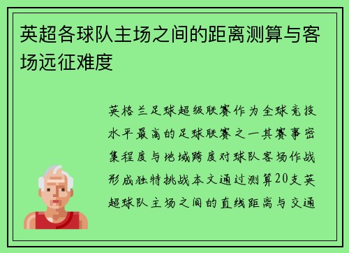 英超各球队主场之间的距离测算与客场远征难度