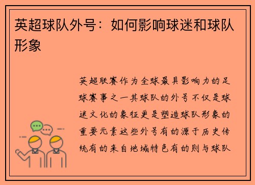 英超球队外号：如何影响球迷和球队形象