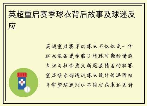 英超重启赛季球衣背后故事及球迷反应