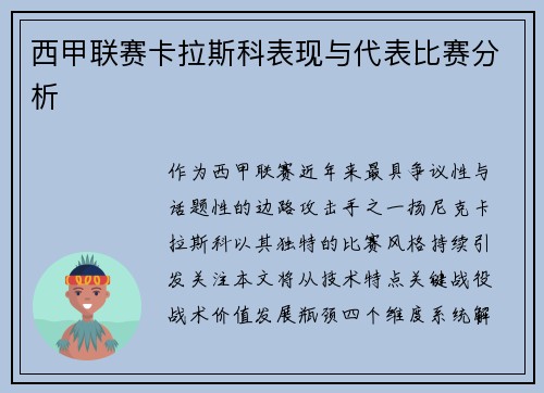 西甲联赛卡拉斯科表现与代表比赛分析