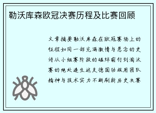 勒沃库森欧冠决赛历程及比赛回顾