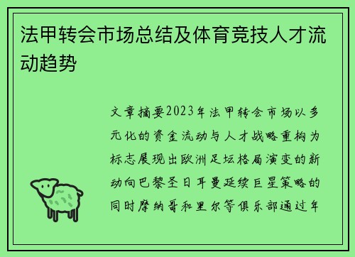 法甲转会市场总结及体育竞技人才流动趋势