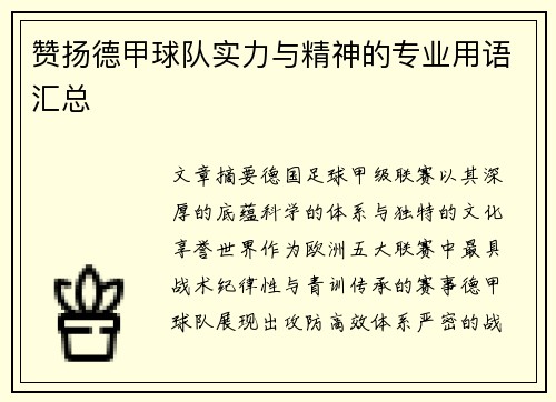 赞扬德甲球队实力与精神的专业用语汇总