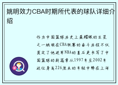 姚明效力CBA时期所代表的球队详细介绍