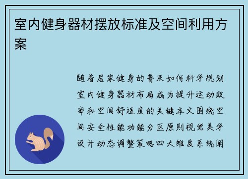 室内健身器材摆放标准及空间利用方案