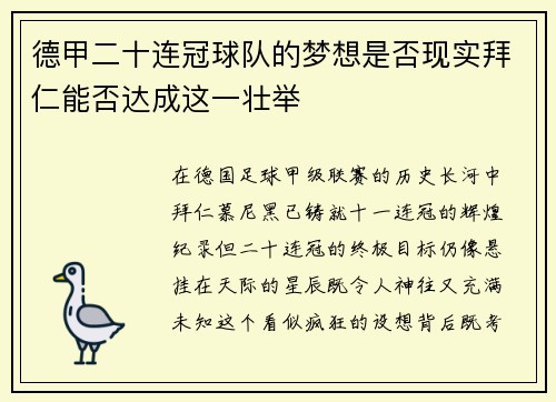 德甲二十连冠球队的梦想是否现实拜仁能否达成这一壮举