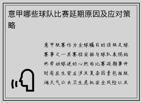意甲哪些球队比赛延期原因及应对策略
