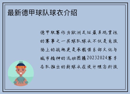 最新德甲球队球衣介绍