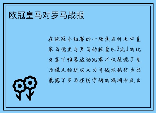 欧冠皇马对罗马战报