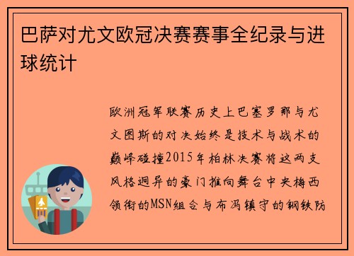 巴萨对尤文欧冠决赛赛事全纪录与进球统计