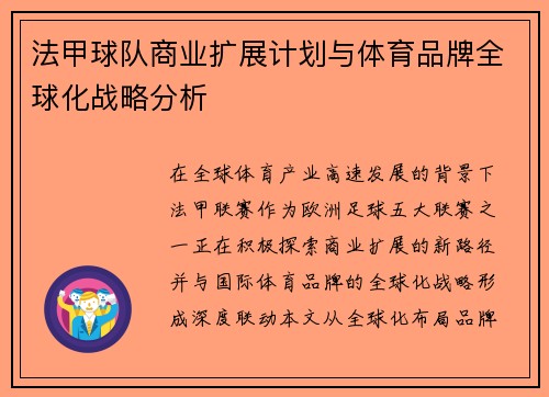 法甲球队商业扩展计划与体育品牌全球化战略分析