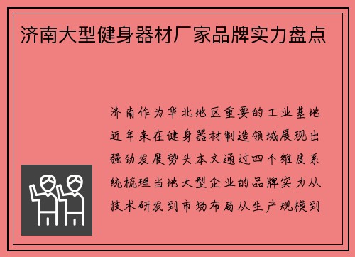 济南大型健身器材厂家品牌实力盘点