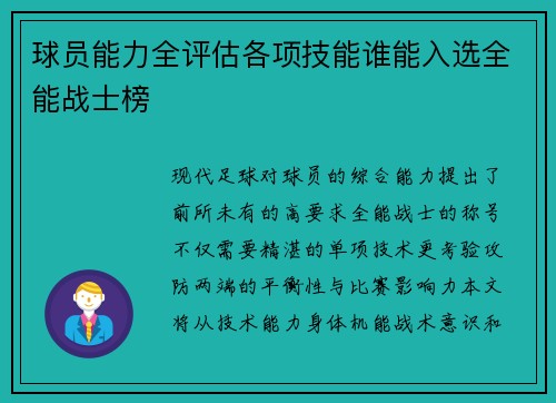 球员能力全评估各项技能谁能入选全能战士榜