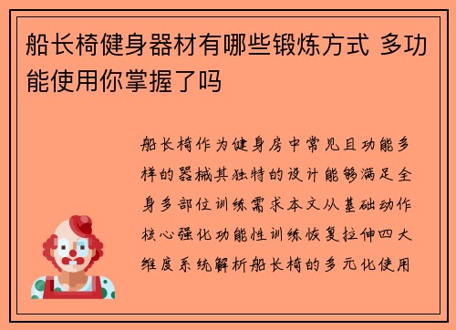 船长椅健身器材有哪些锻炼方式 多功能使用你掌握了吗