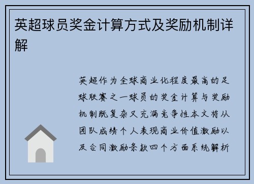 英超球员奖金计算方式及奖励机制详解