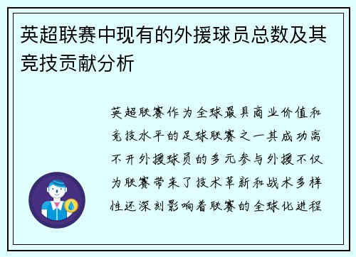 英超联赛中现有的外援球员总数及其竞技贡献分析