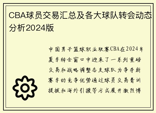 CBA球员交易汇总及各大球队转会动态分析2024版