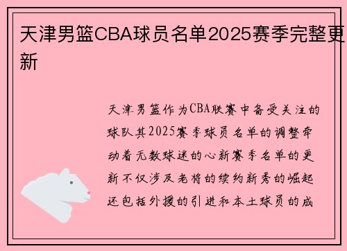 天津男篮CBA球员名单2025赛季完整更新