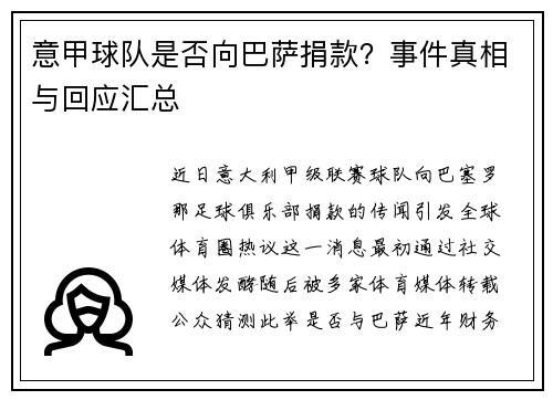 意甲球队是否向巴萨捐款？事件真相与回应汇总
