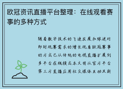 欧冠资讯直播平台整理：在线观看赛事的多种方式