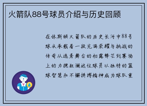 火箭队88号球员介绍与历史回顾