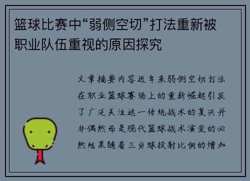 篮球比赛中“弱侧空切”打法重新被职业队伍重视的原因探究