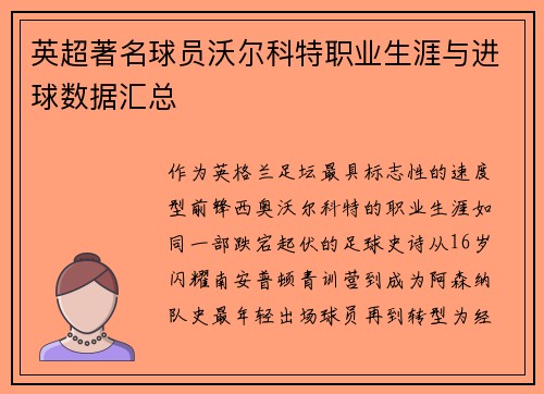 英超著名球员沃尔科特职业生涯与进球数据汇总
