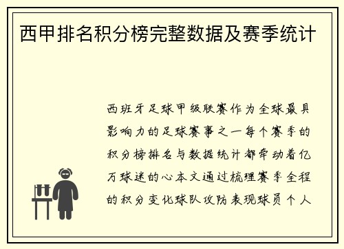 西甲排名积分榜完整数据及赛季统计