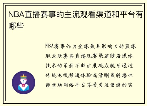 NBA直播赛事的主流观看渠道和平台有哪些