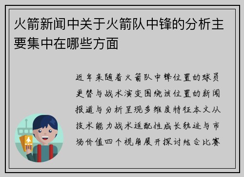 火箭新闻中关于火箭队中锋的分析主要集中在哪些方面