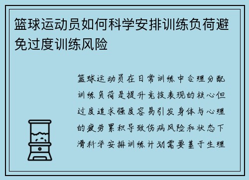篮球运动员如何科学安排训练负荷避免过度训练风险