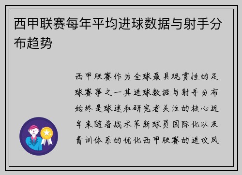 西甲联赛每年平均进球数据与射手分布趋势