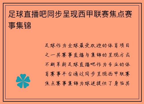 足球直播吧同步呈现西甲联赛焦点赛事集锦