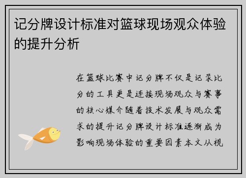 记分牌设计标准对篮球现场观众体验的提升分析