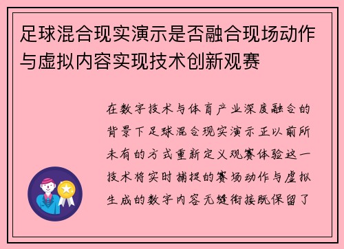 足球混合现实演示是否融合现场动作与虚拟内容实现技术创新观赛