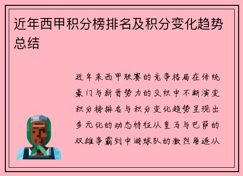 近年西甲积分榜排名及积分变化趋势总结