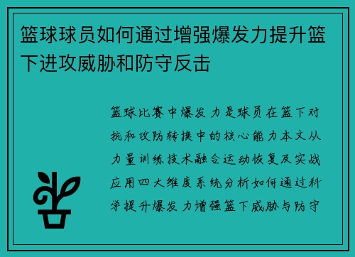 篮球球员如何通过增强爆发力提升篮下进攻威胁和防守反击
