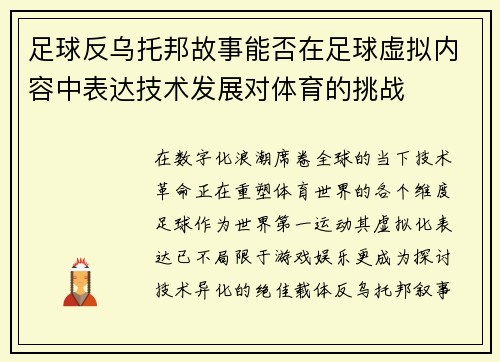 足球反乌托邦故事能否在足球虚拟内容中表达技术发展对体育的挑战