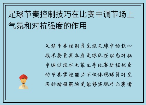 足球节奏控制技巧在比赛中调节场上气氛和对抗强度的作用