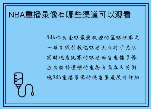 NBA重播录像有哪些渠道可以观看